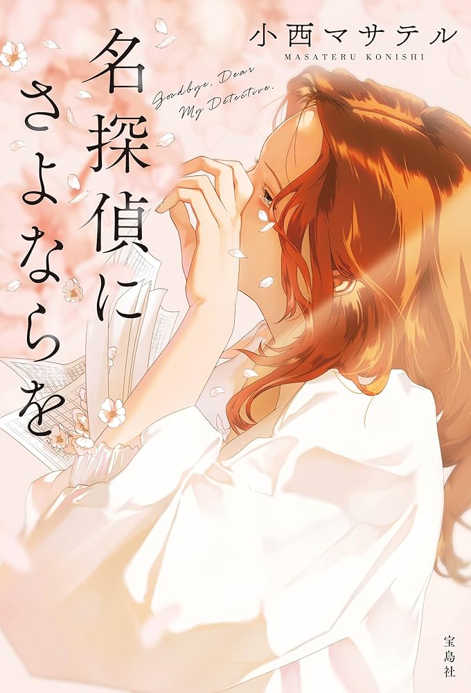 小西マサテル 名探偵にさよならを 小説