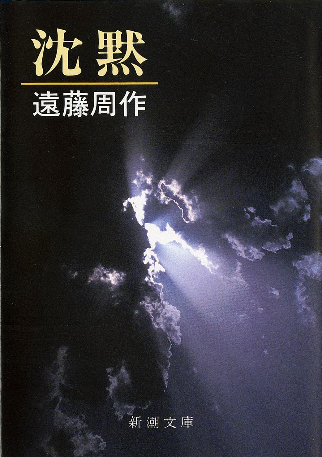 沈黙 遠藤周作 小説