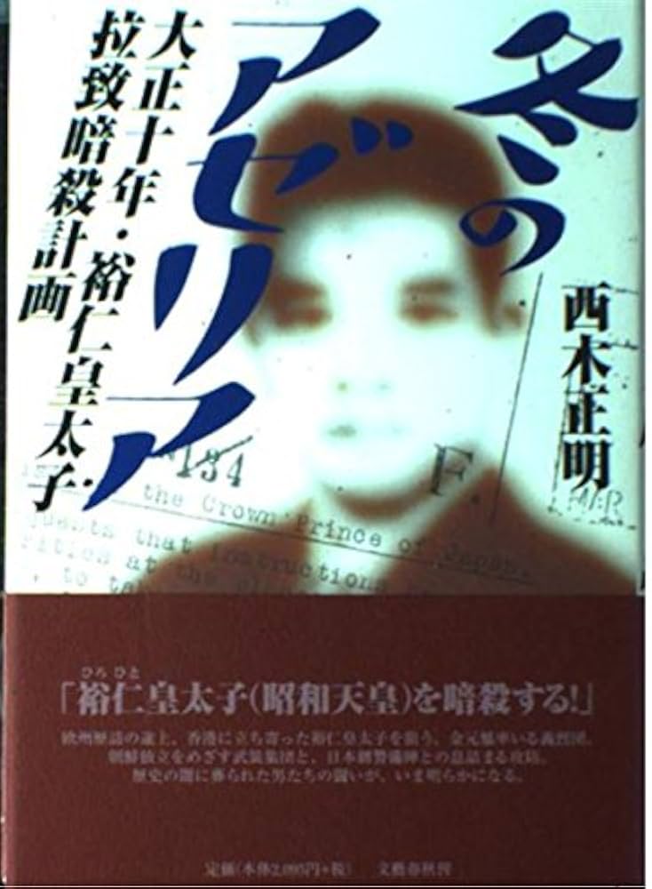 西木正明 冬のアゼリア 小説