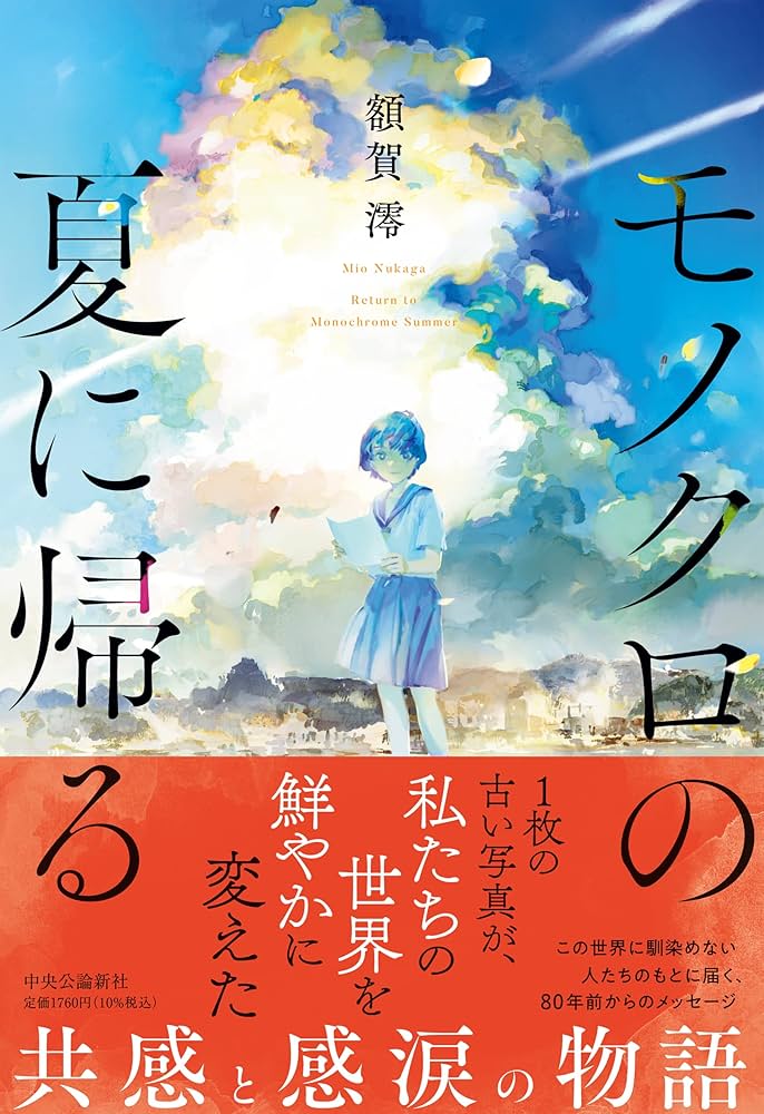 額賀澪 モノクロの夏に帰る 小説