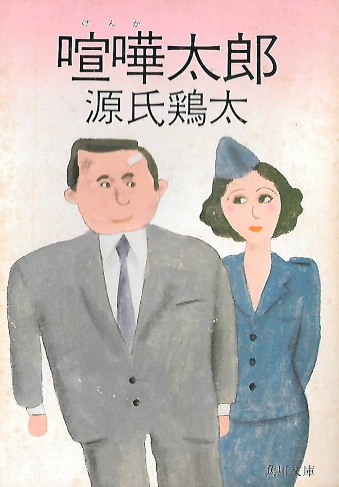 源氏鶏太 喧嘩太郎 小説