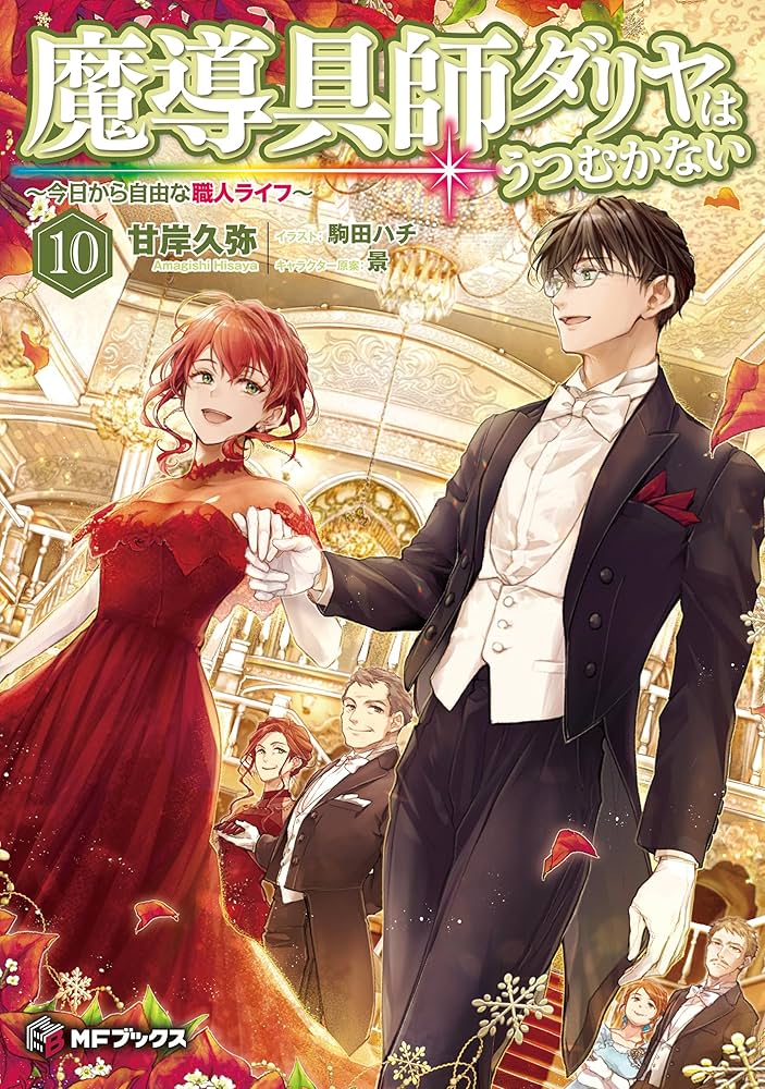 魔導具師ダリヤはうつむかない ~今日から自由な職人ライフ~ 甘岸久弥 小説