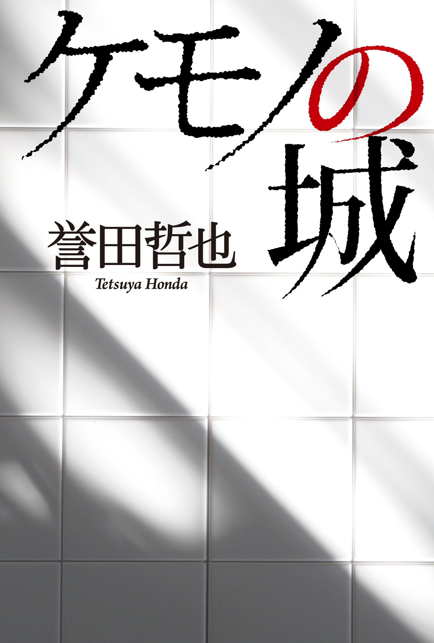 誉田哲也 ケモノの城 小説