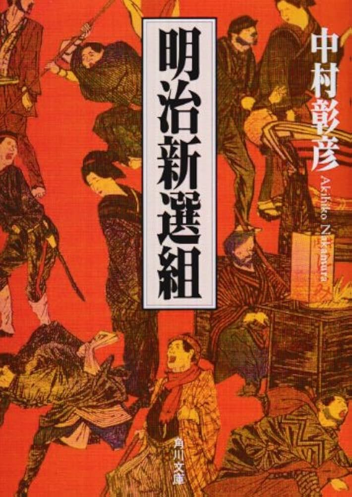 中村彰彦 明治新選組 小説