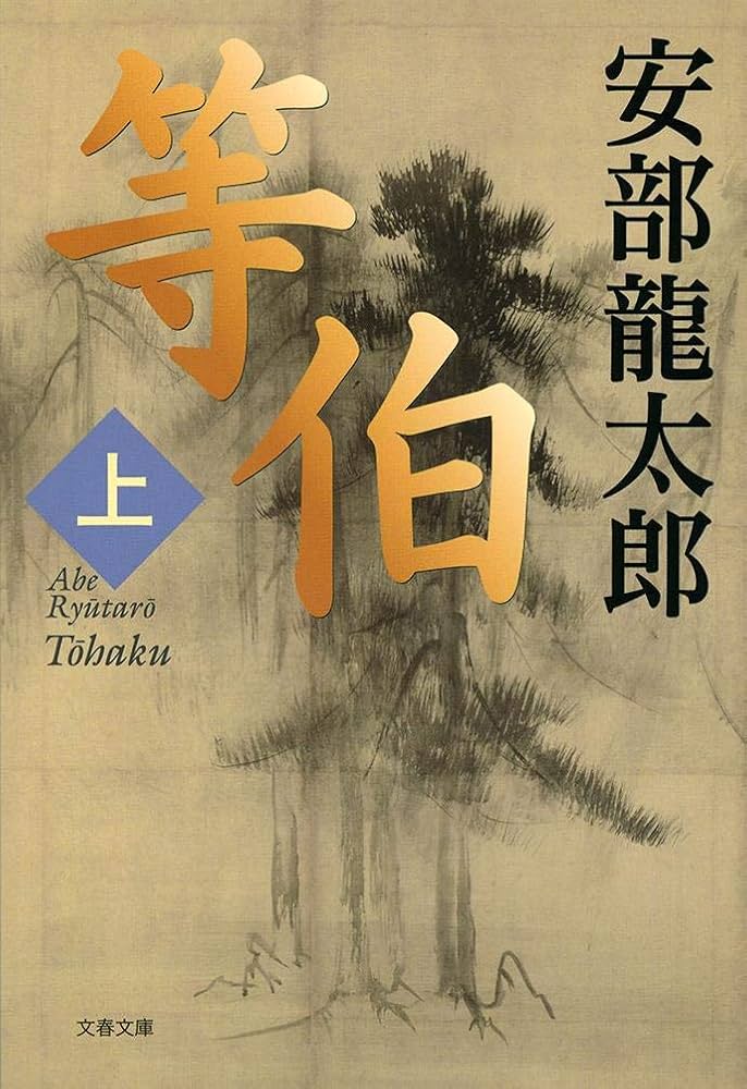 等伯 安部龍太郎 小説