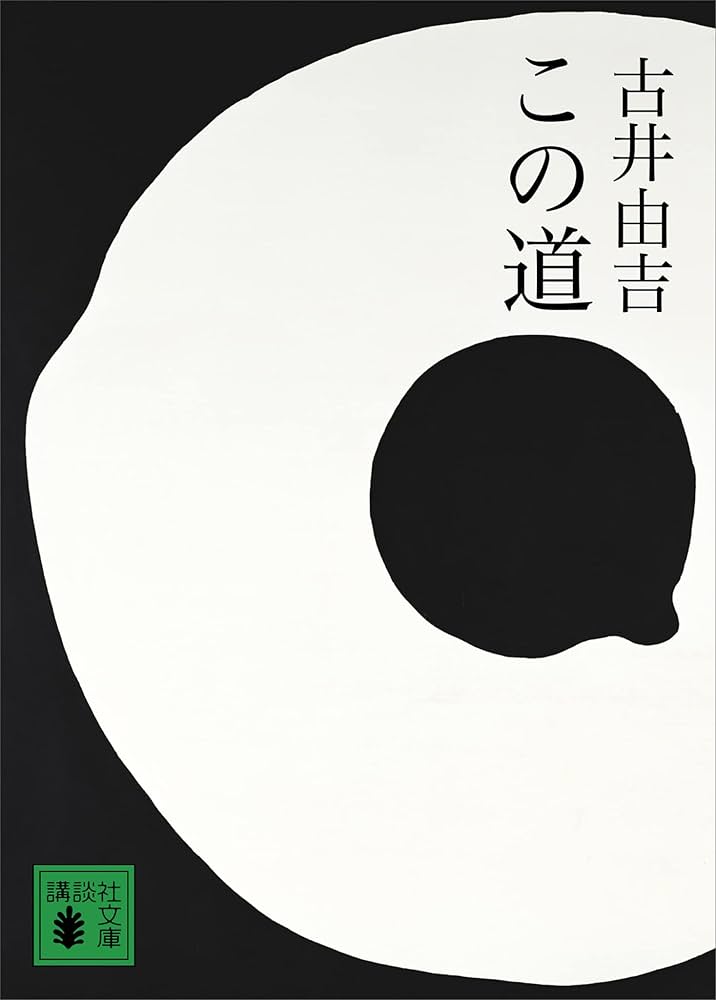 古井由吉 この道 小説
