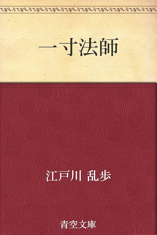 江戸川乱歩 一寸法師 小説