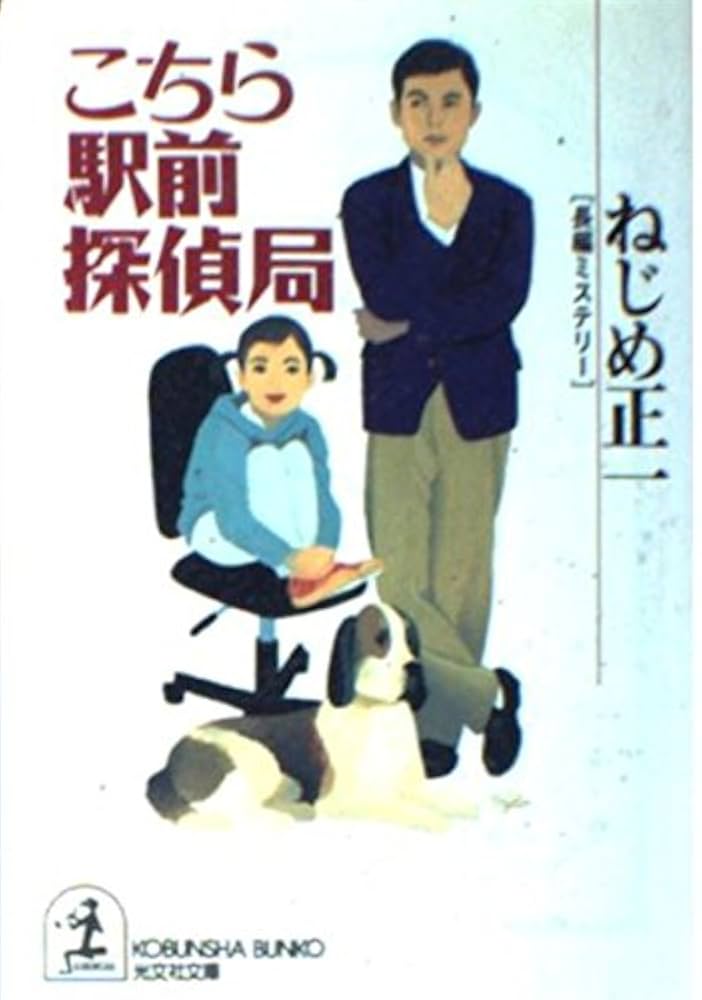 ねじめ正一 こちら駅前探偵局 小説