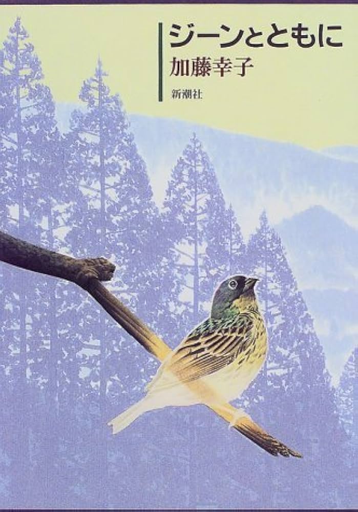 加藤幸子 ジーンとともに 小説
