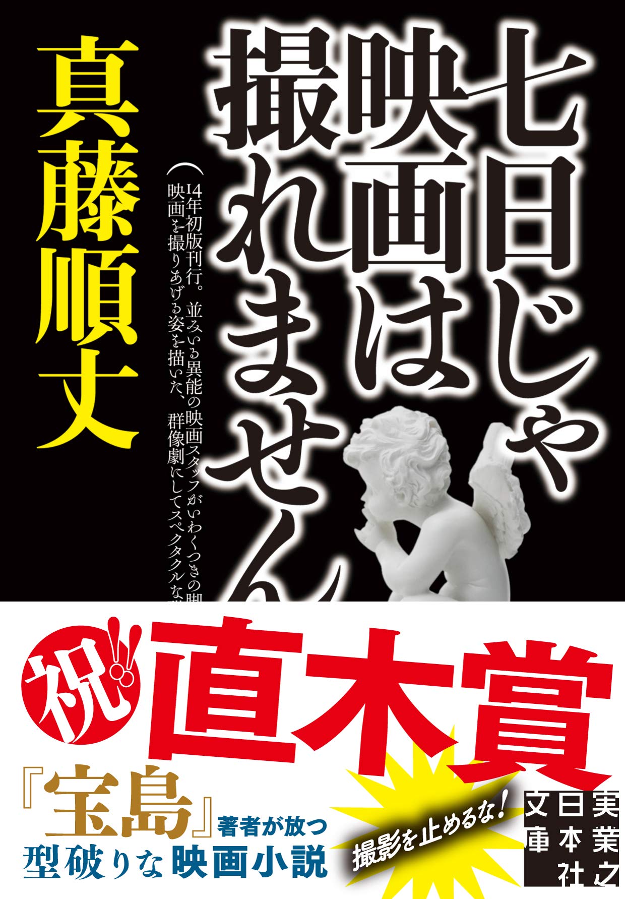真藤順丈 七日じゃ映画は撮れません 小説