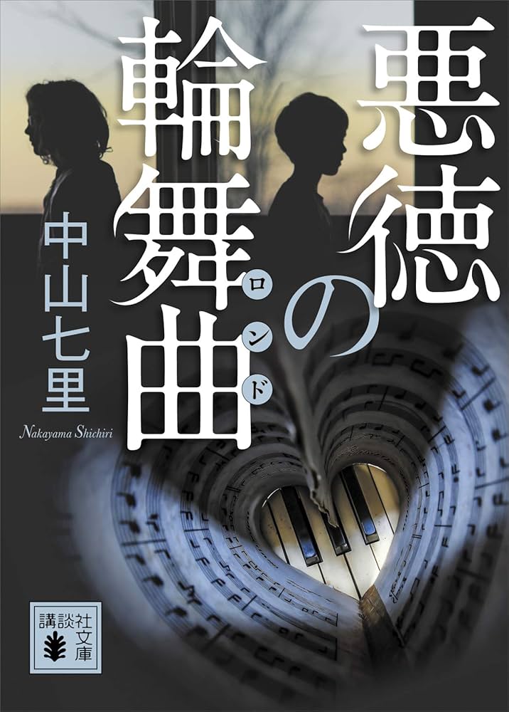 御子柴礼司シリーズ 中山七里 小説