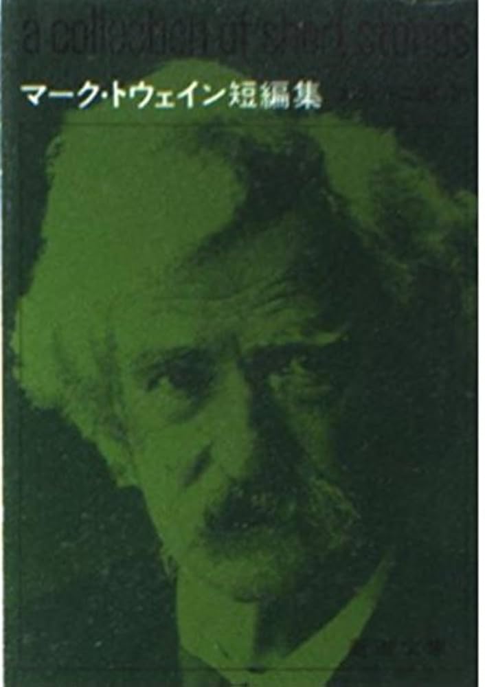 マーク・トウェイン短編集 小説