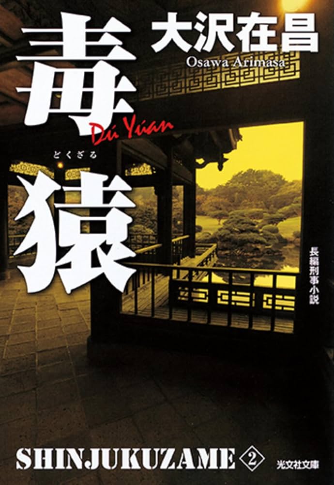 大沢在昌 毒猿 新宿鮫II 小説