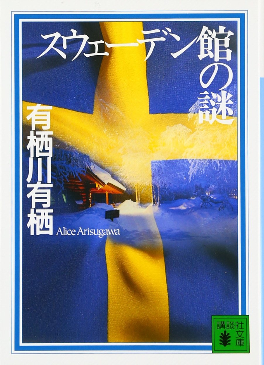 有栖川有栖 スウェーデン館の謎 小説