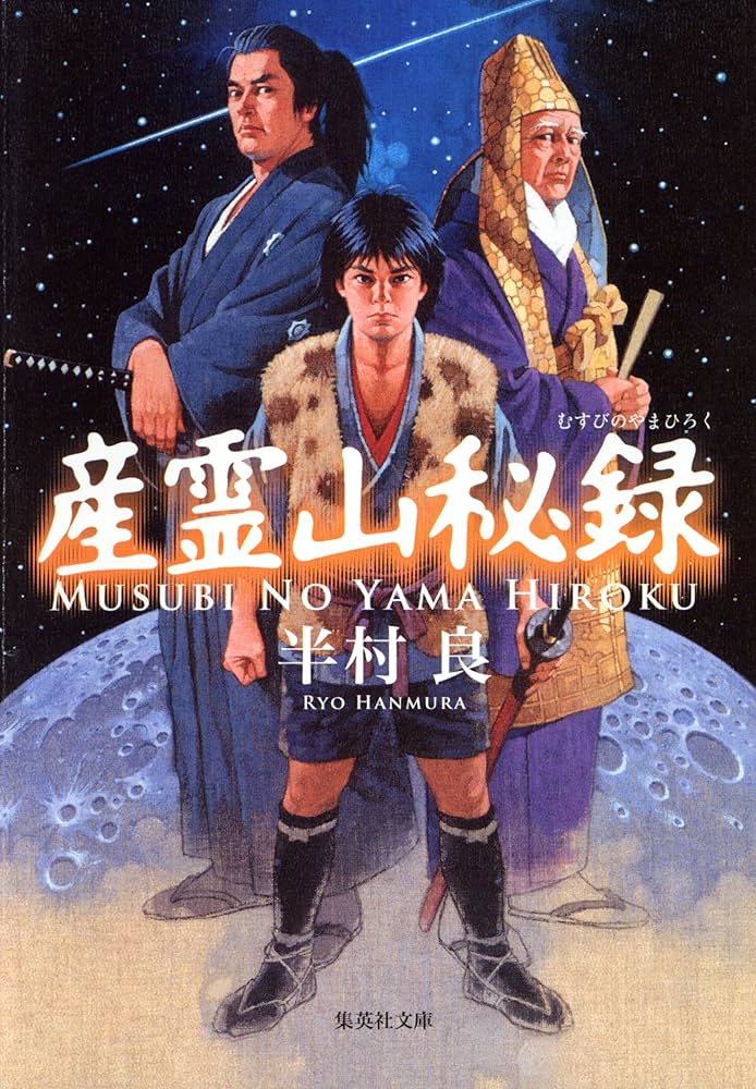 半村良 産霊山秘録 小説