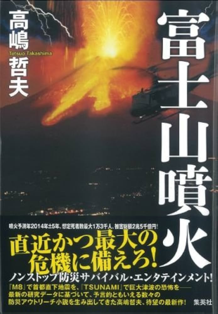 富士山噴火 高嶋哲夫 小説