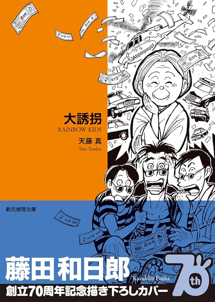 大誘拐 天藤真 小説
