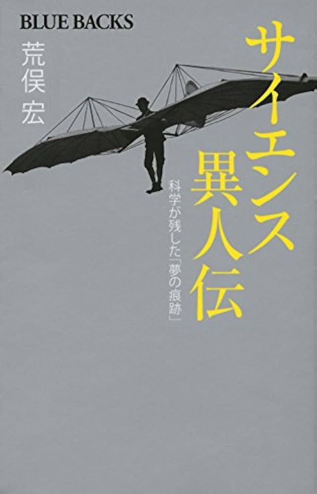 荒俣宏 サイエンス異人伝 小説
