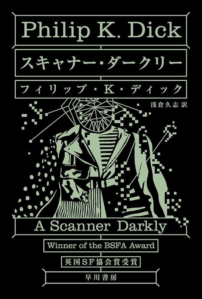 フィリップ・K・ディック スキャナー・ダークリー 小説