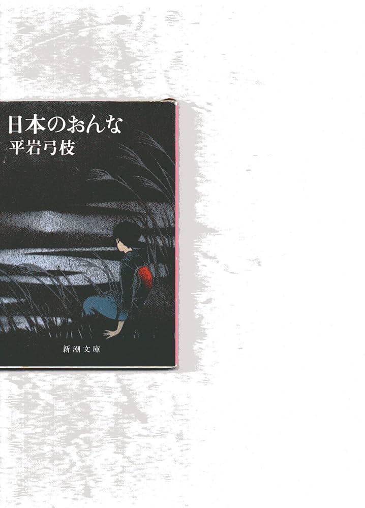 平岩弓枝 日本のおんな 小説