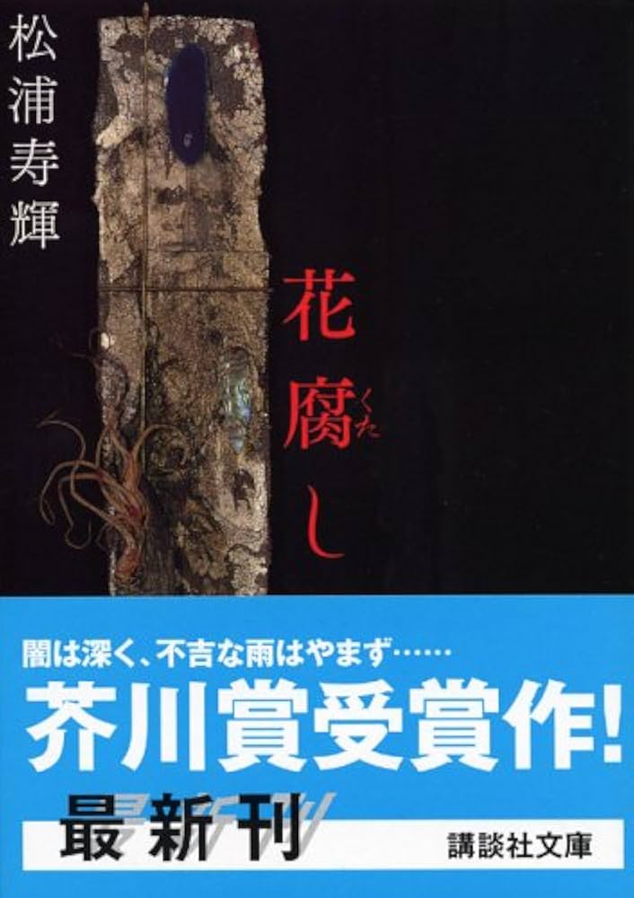 松浦寿輝 花腐し 小説