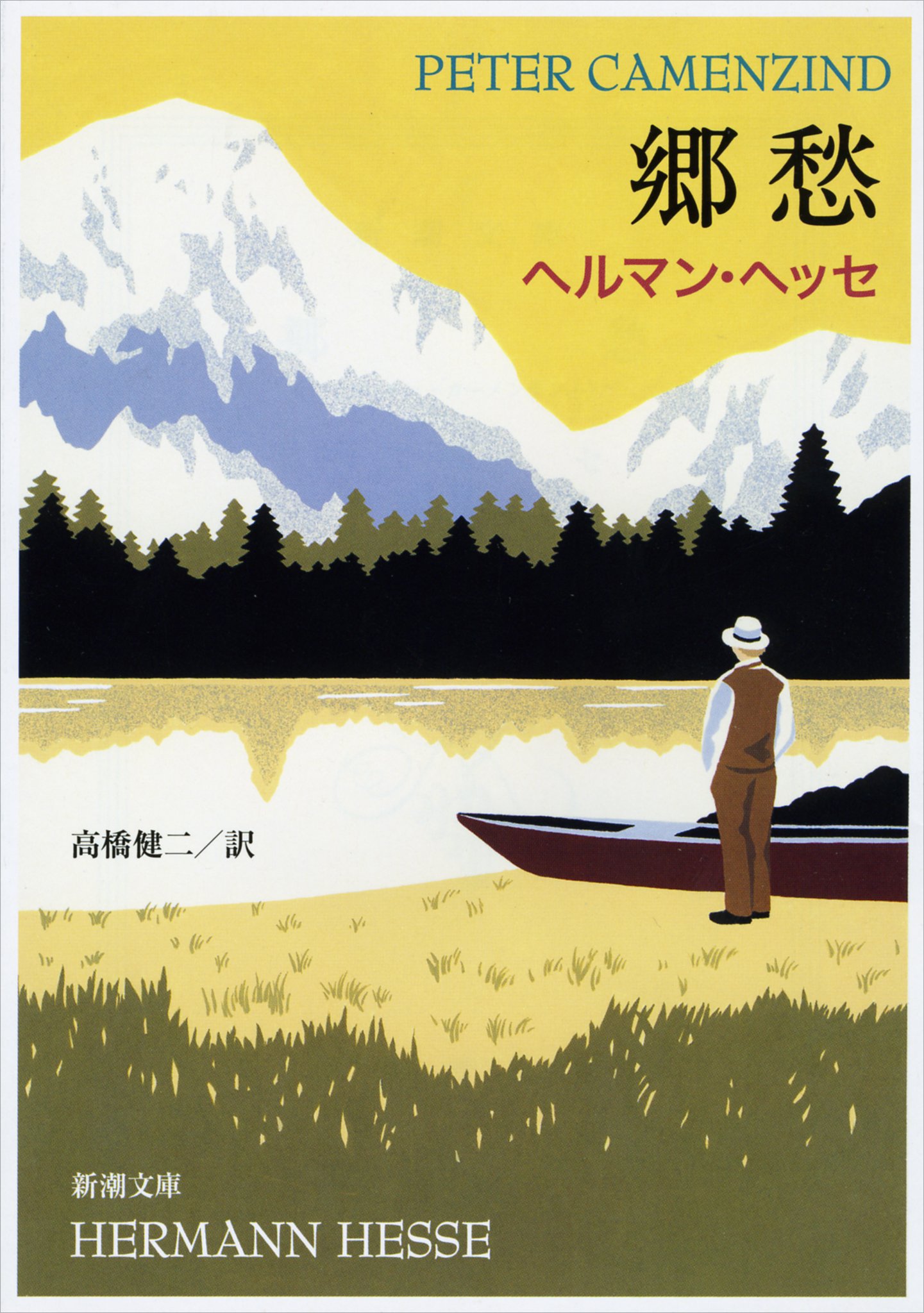 ヘルマン・ヘッセ 郷愁 小説