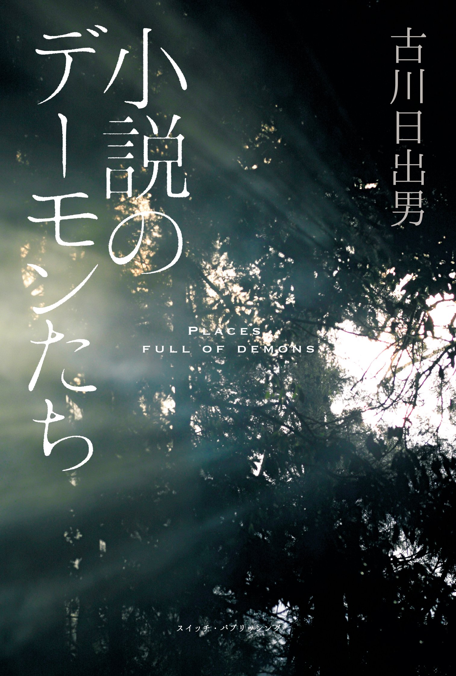 イドゥン 古川日出男 小説