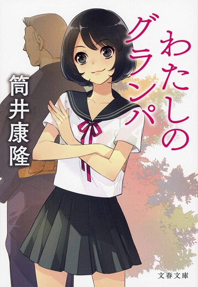 わたしのグランパ 筒井康隆 小説