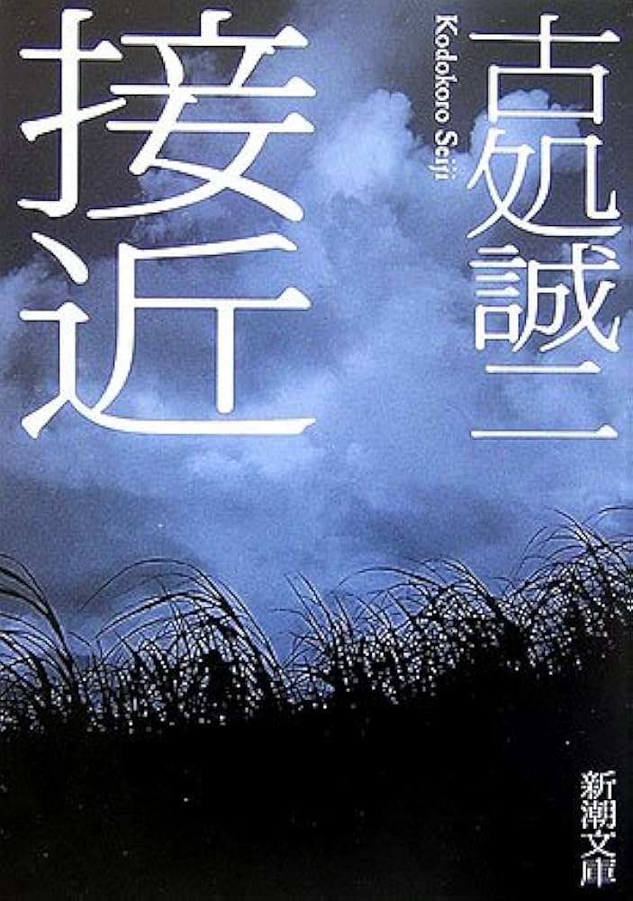 古処誠二 接近 小説