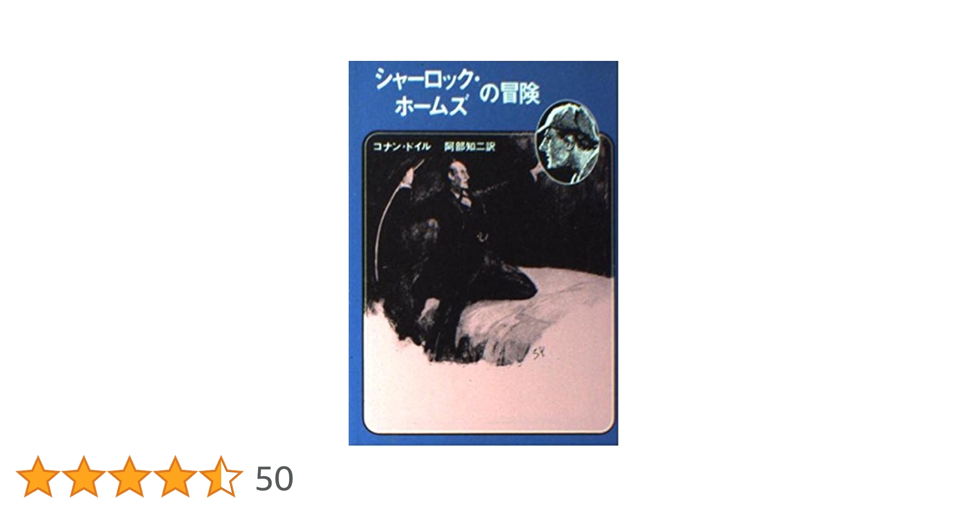 アーサーコナンドイル クルンバーの謎 小説