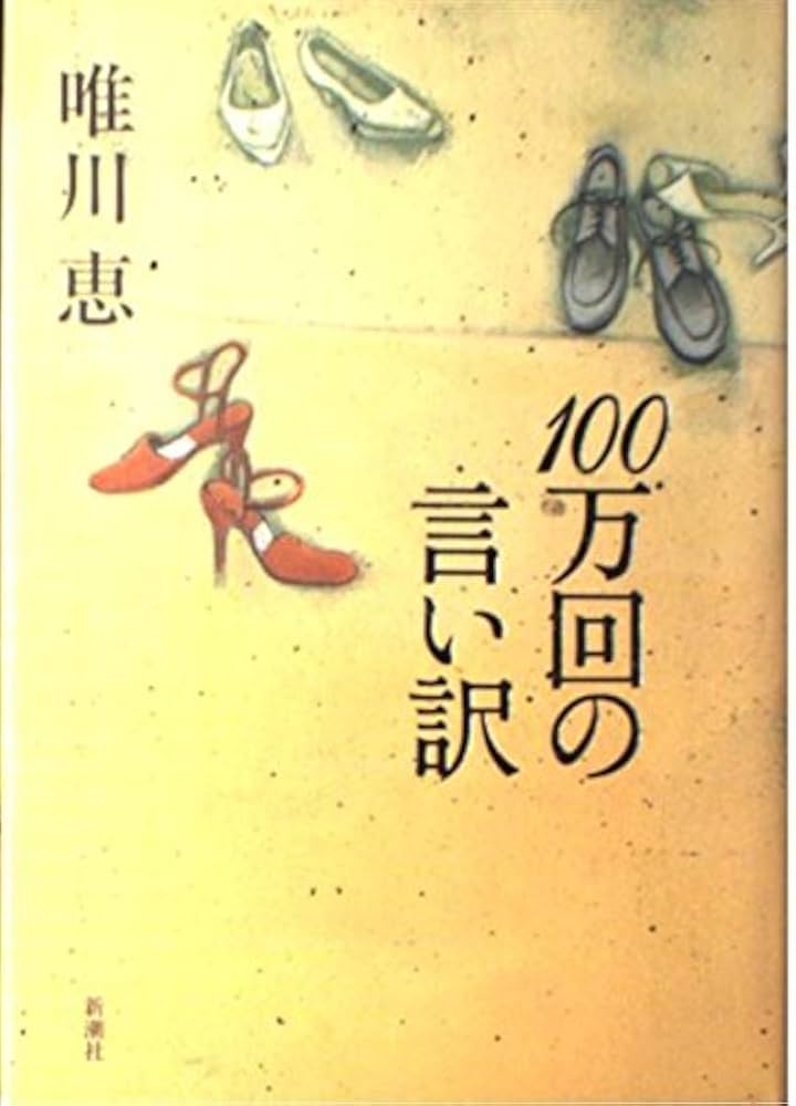唯川恵 100万回の言い訳 小説