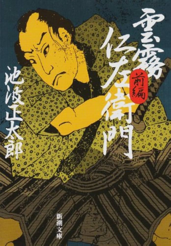 池波正太郎 雲霧仁左衛門 小説