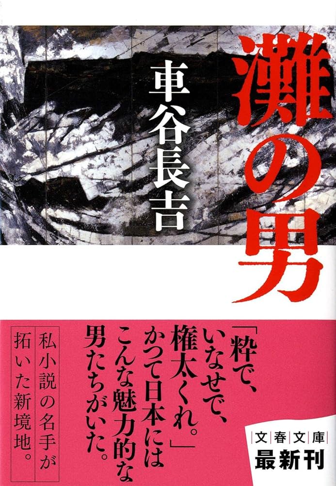 車谷長吉 灘の男 小説