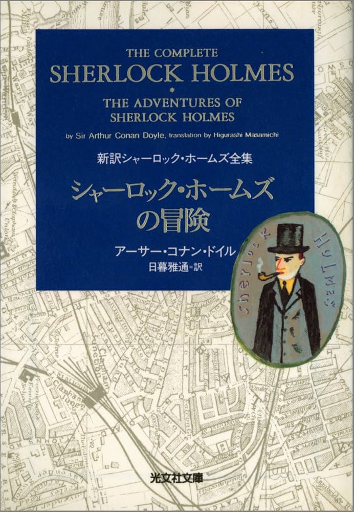 アーサーコナンドイル シャーロック・ホームズの冒険 小説