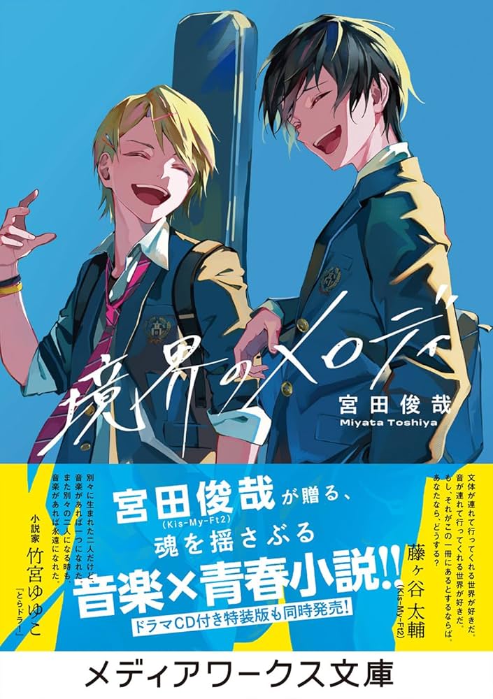 境界のメロディ 宮田俊哉 Kis-My-Ft2 小説