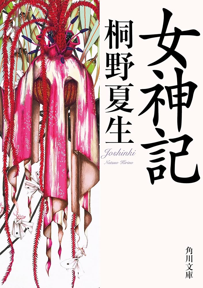 桐野夏生 女神記 小説