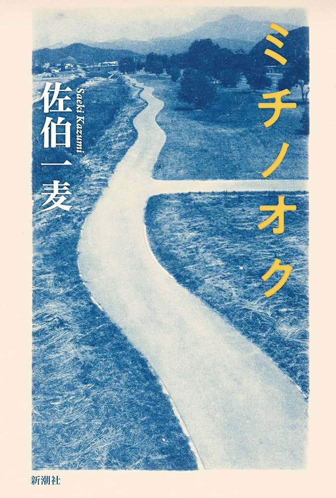 佐伯一麦 ミチノオク 小説
