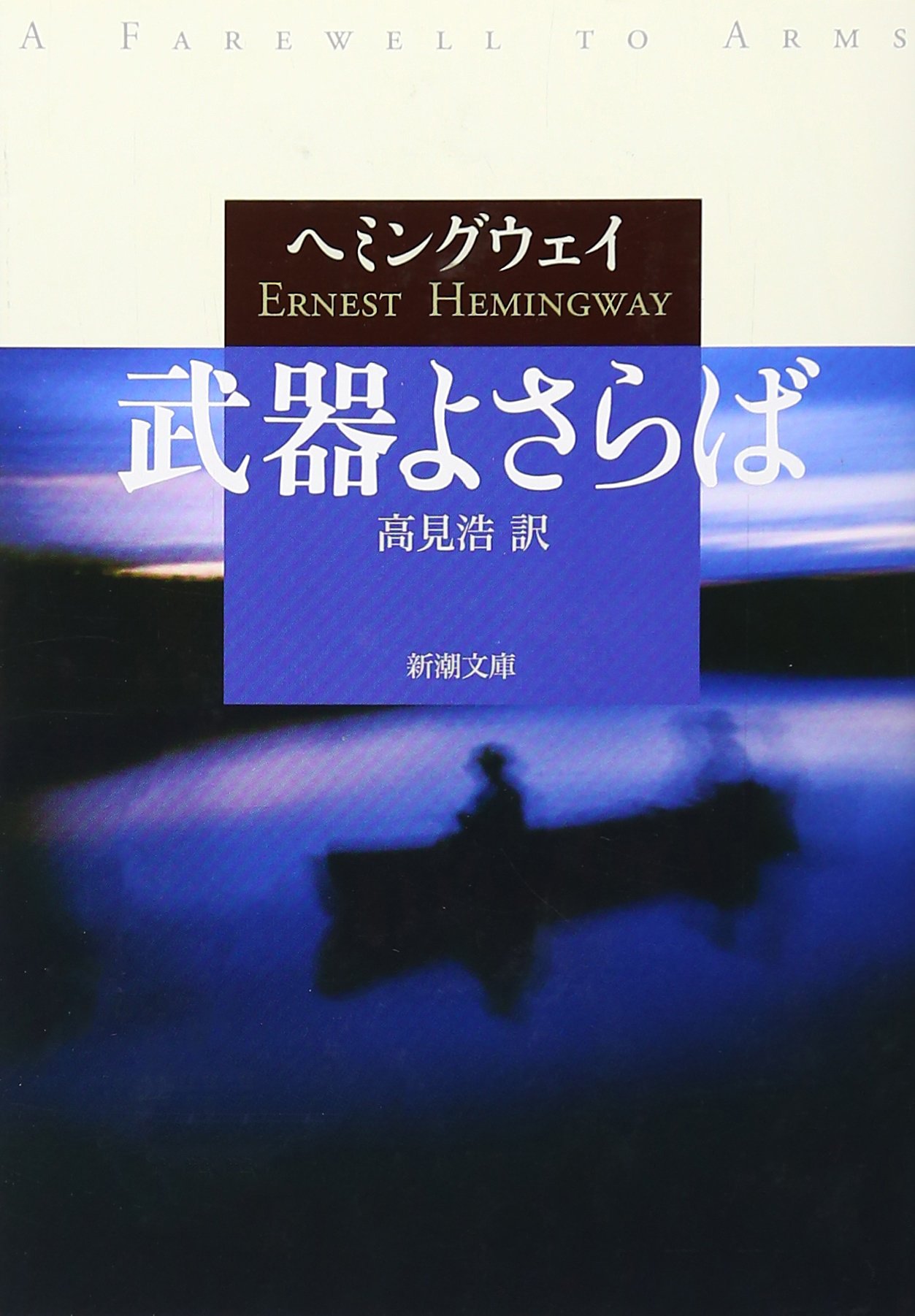 ヘミングウェイ 武器よさらば 小説