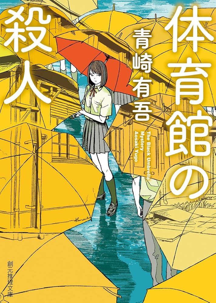体育館の殺人 青崎有吾 小説