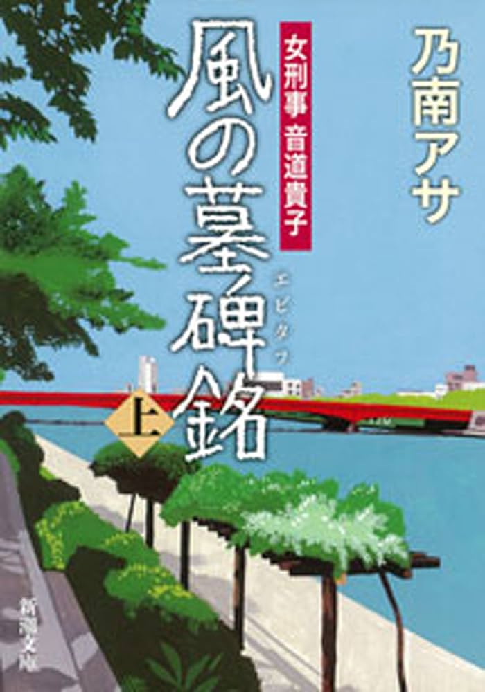乃南アサ 風の墓碑銘 小説