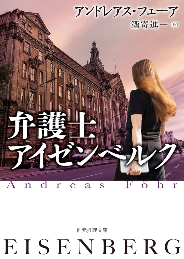 弁護士アイゼンベルク アンドレアス・フェーア 小説