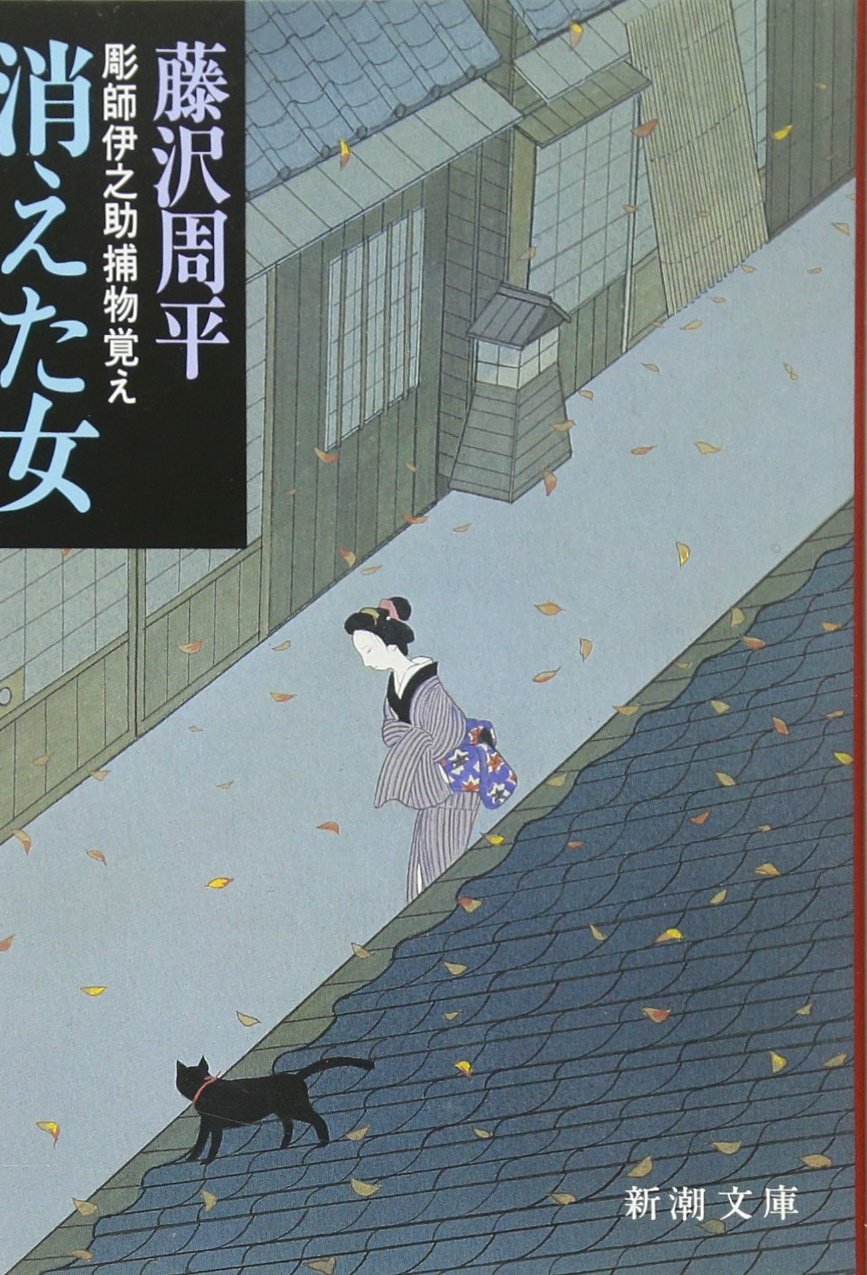 藤沢周平 神隠し 彫師伊之助捕物覚え 小説