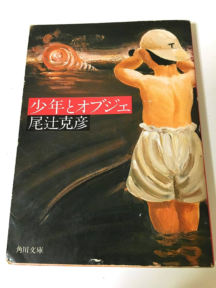 尾辻克彦 少年とオブジェ 小説