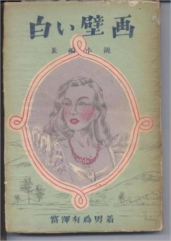 冨沢有為男 白い壁画 小説
