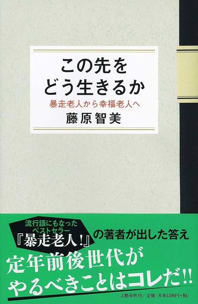 藤原智美 この先をどう生きるか 暴走老人から幸福老人へ 小説