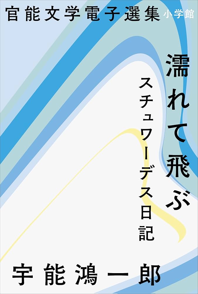 宇能鴻一郎 濡れて飛ぶ 小説