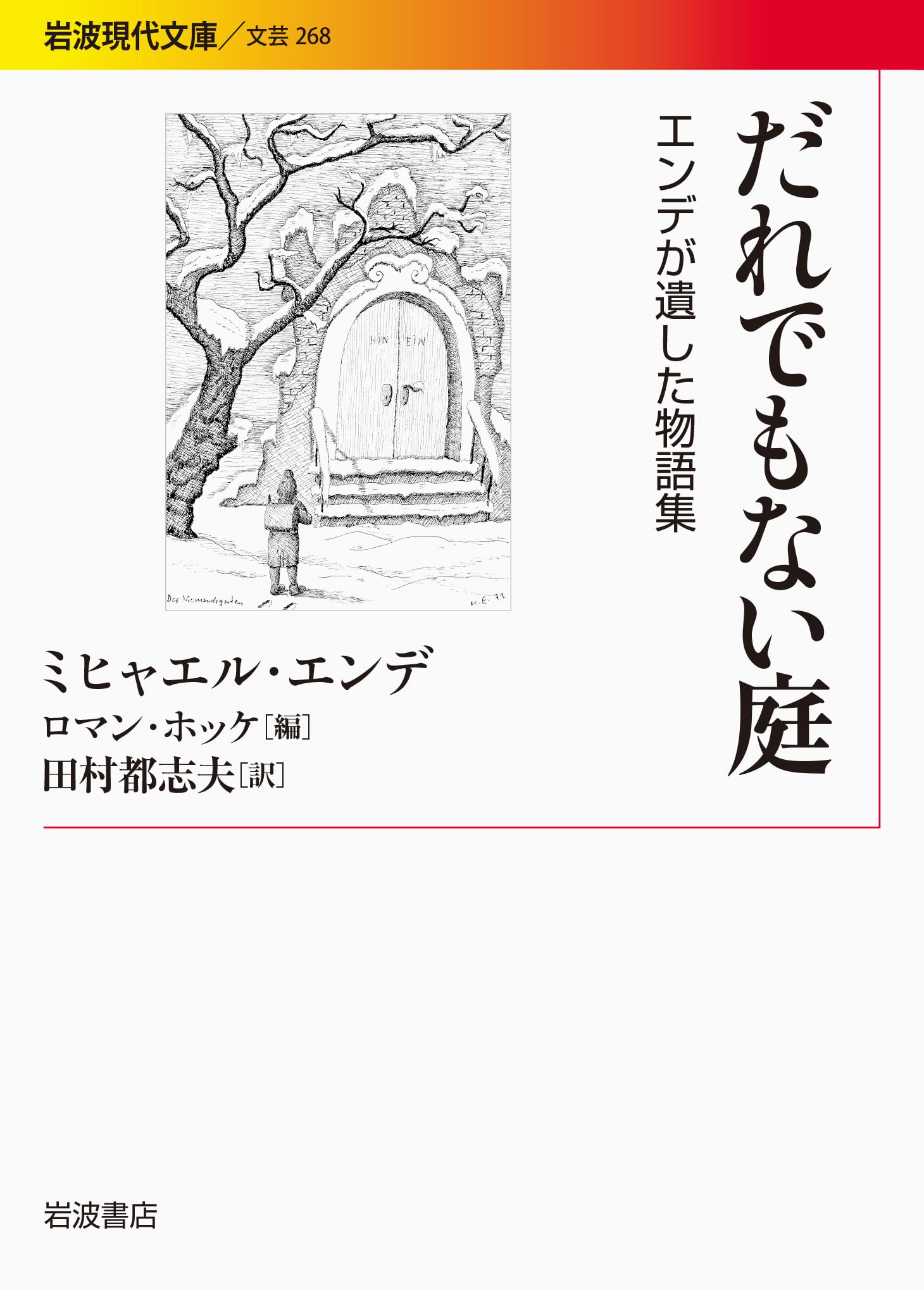 ミヒャエル・エンデ だれでもない庭 小説