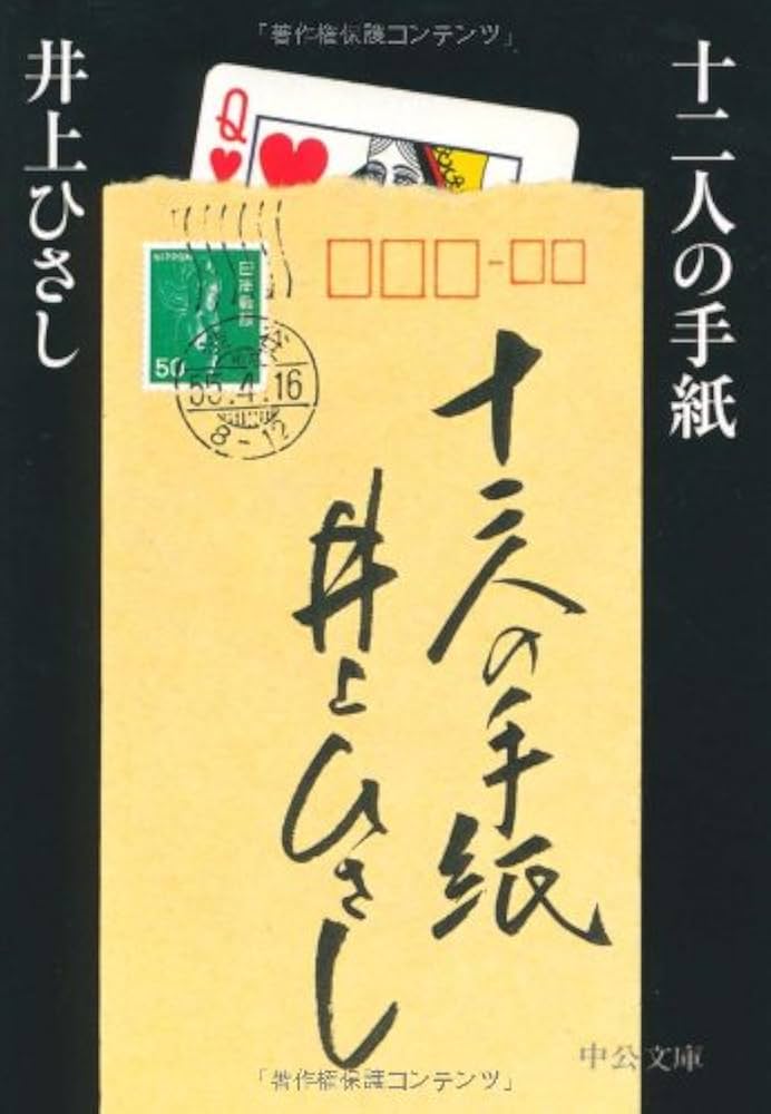 井上ひさし 十二人の手紙 小説