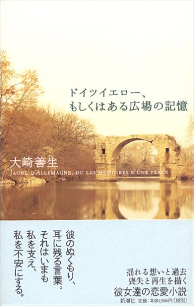 大崎善生 ドイツイエロー、もしくはある広場の記憶 小説