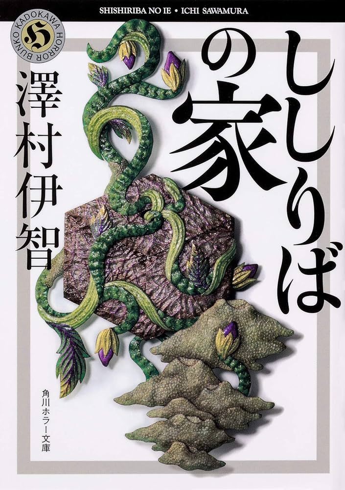 澤村伊智 ししりばの家 小説
